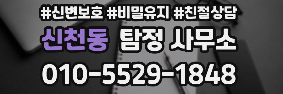 신천동 탐정 사무소
