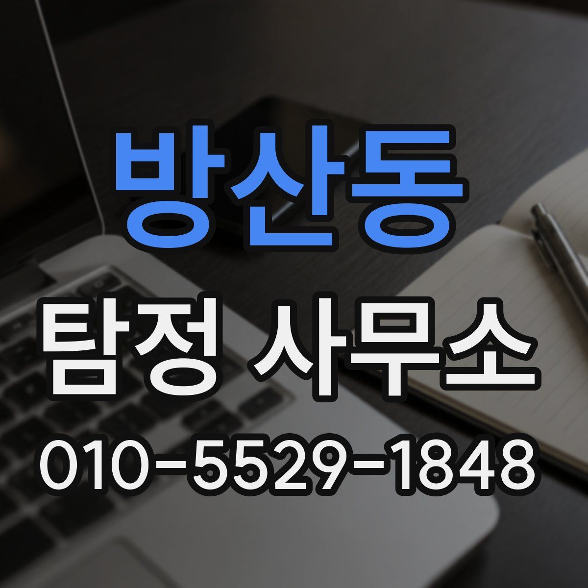 방산동 탐정 사무소