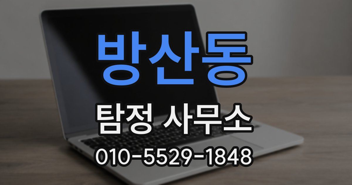 방산동 탐정 사무소
