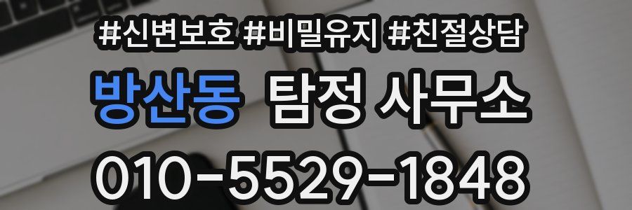 방산동 탐정 사무소