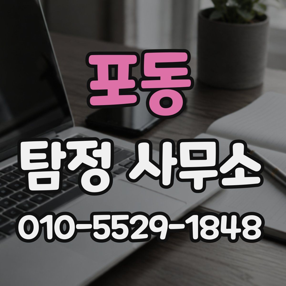포동 탐정 사무소