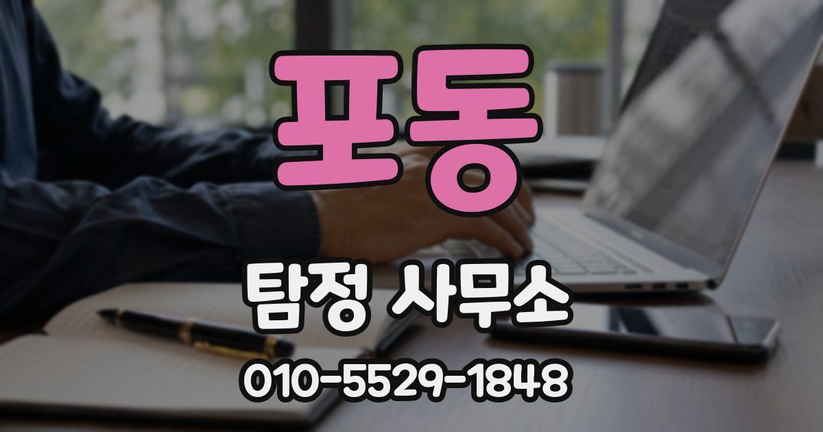 포동 탐정 사무소