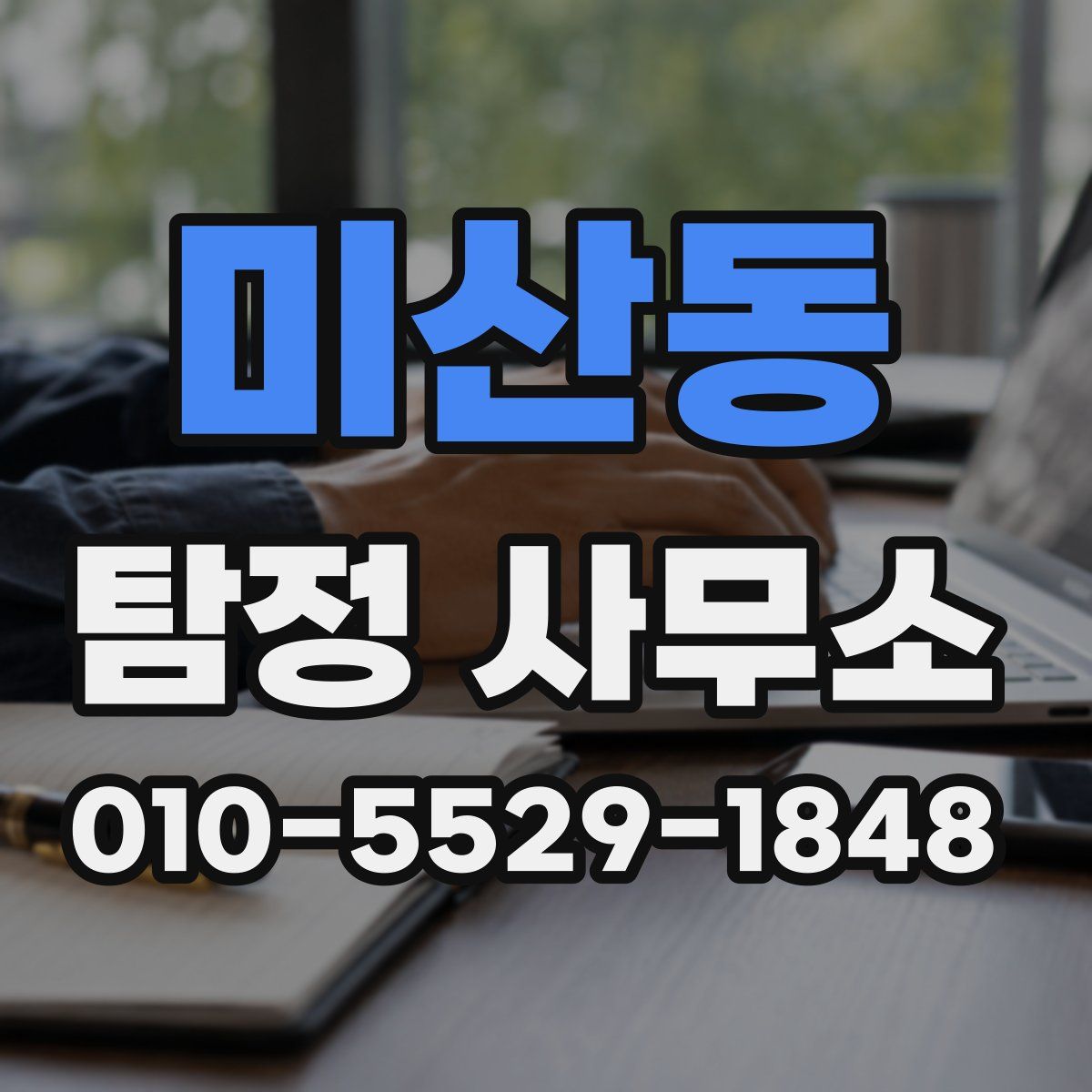 미산동 탐정 사무소