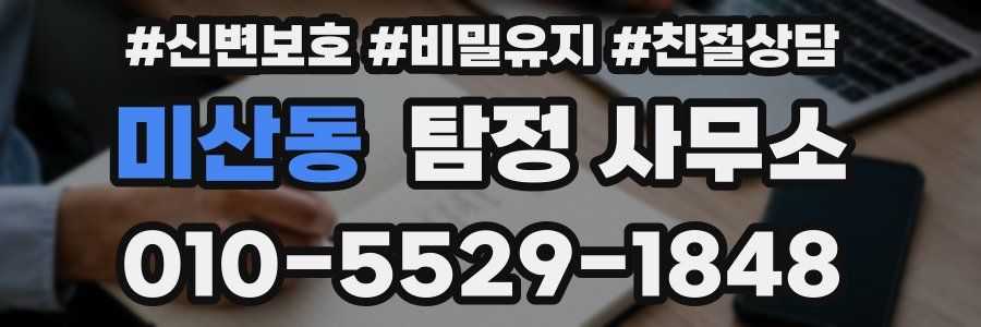 미산동 탐정 사무소