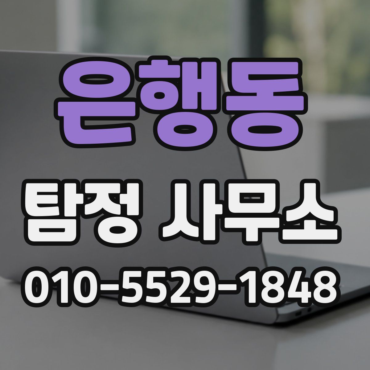 은행동 탐정 사무소