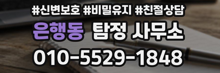 은행동 탐정 사무소