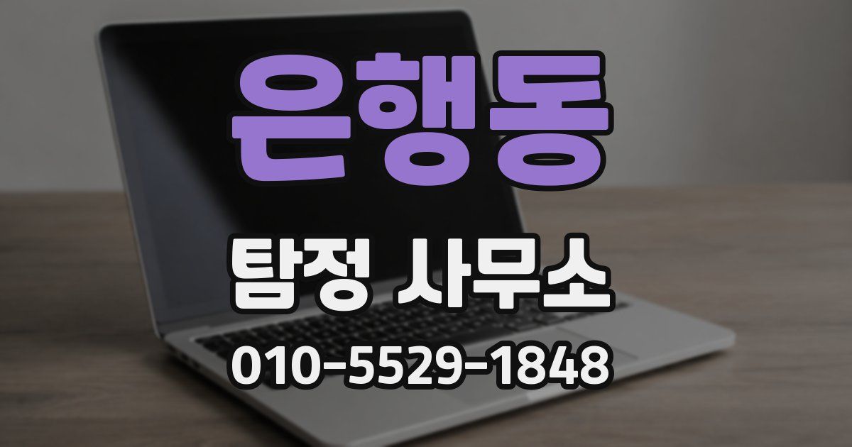 은행동 탐정 사무소