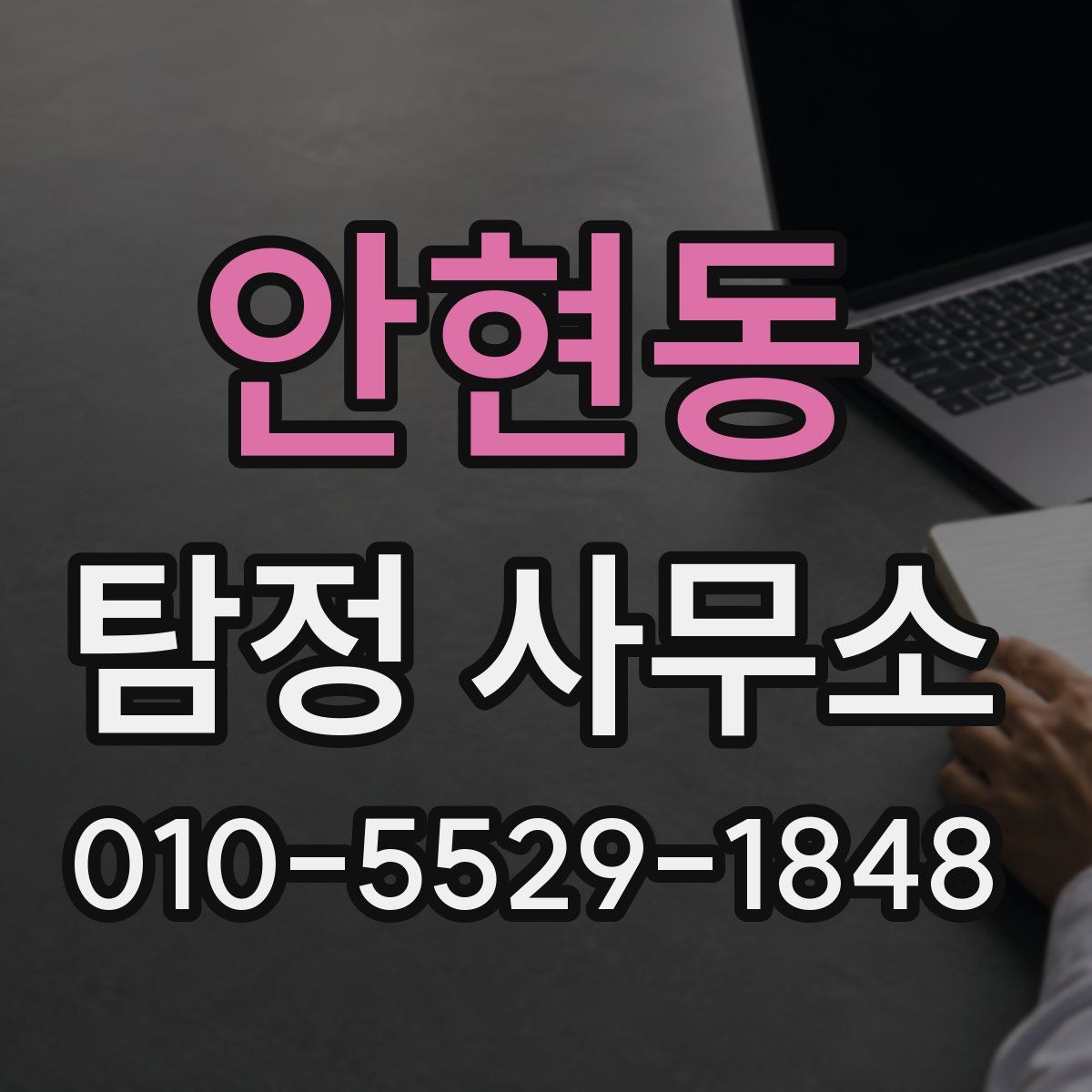 안현동 탐정 사무소