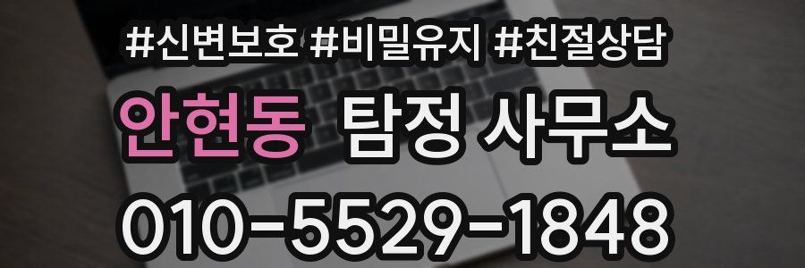 안현동 탐정 사무소