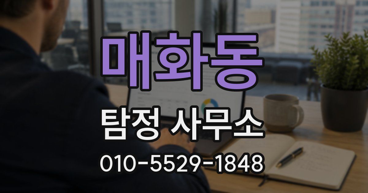 매화동 탐정 사무소