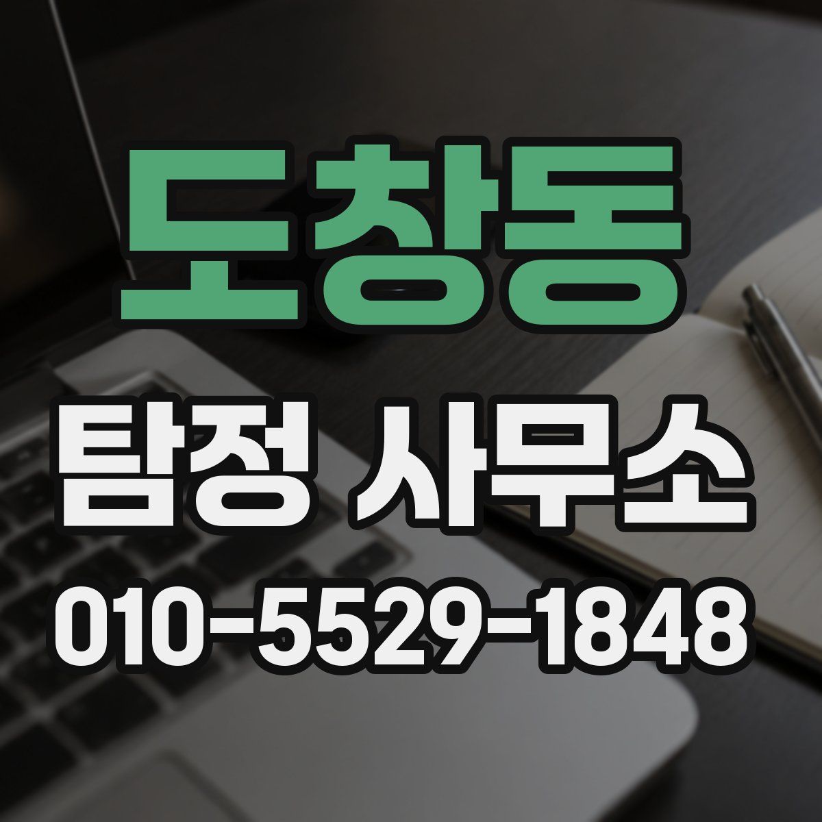 도창동 탐정 사무소