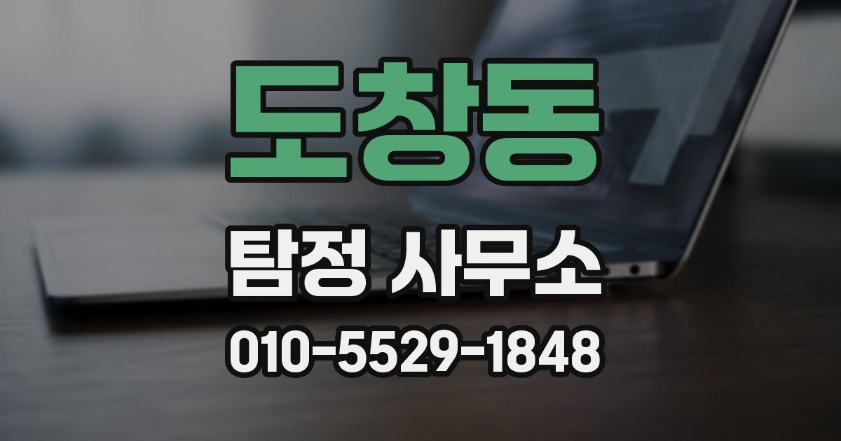 도창동 탐정 사무소