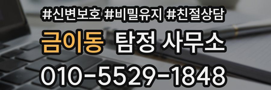 금이동 탐정 사무소