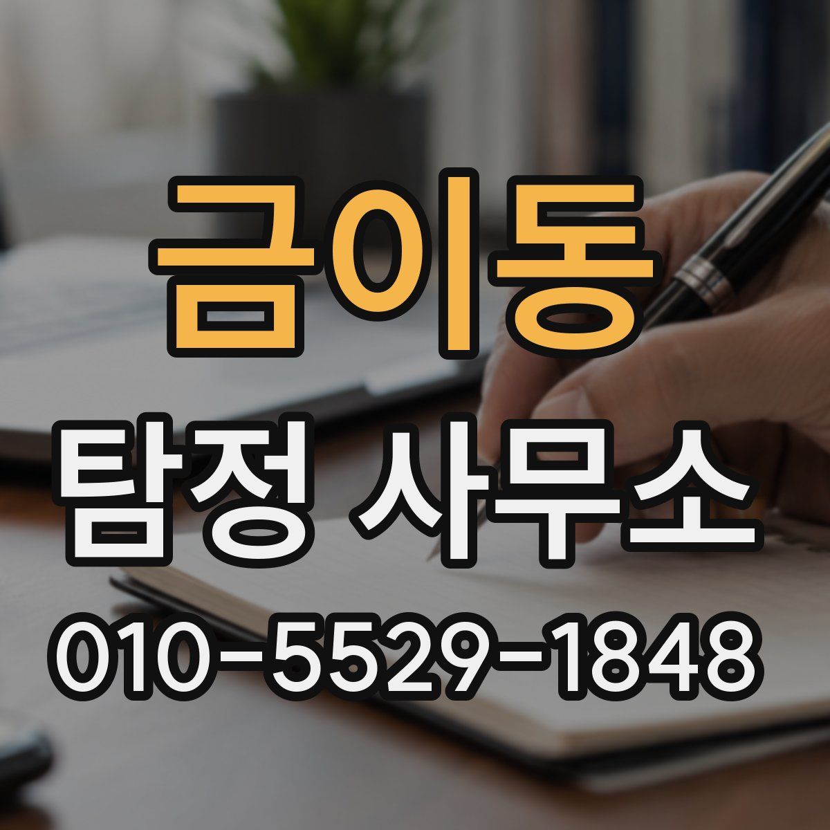 금이동 탐정 사무소