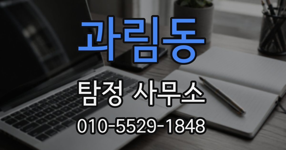 과림동 탐정 사무소