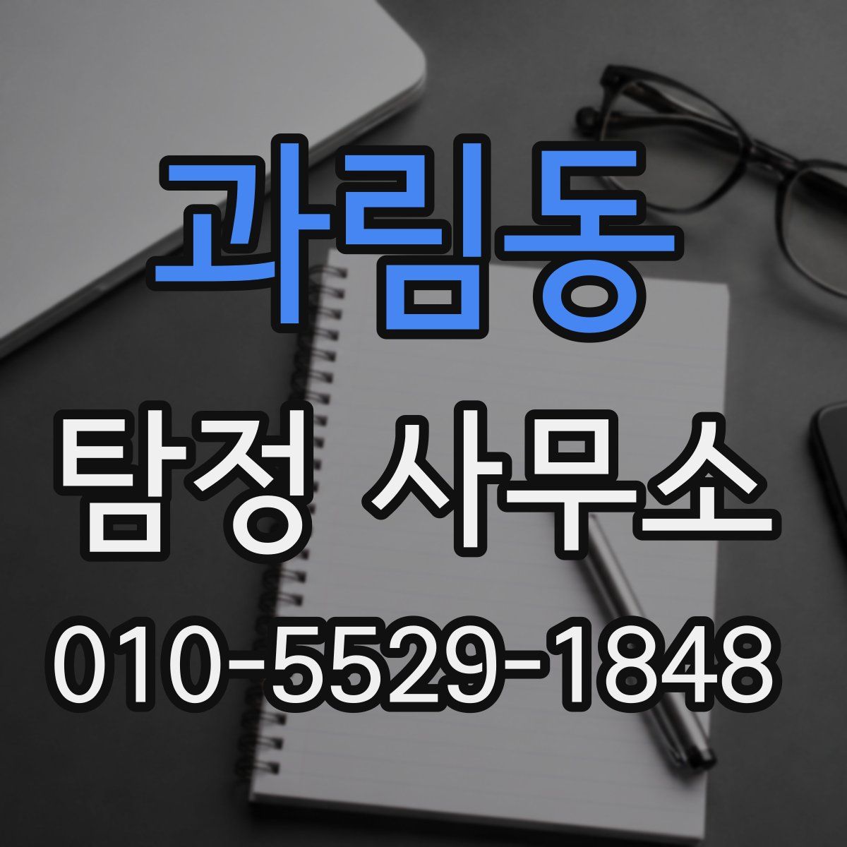 과림동 탐정 사무소