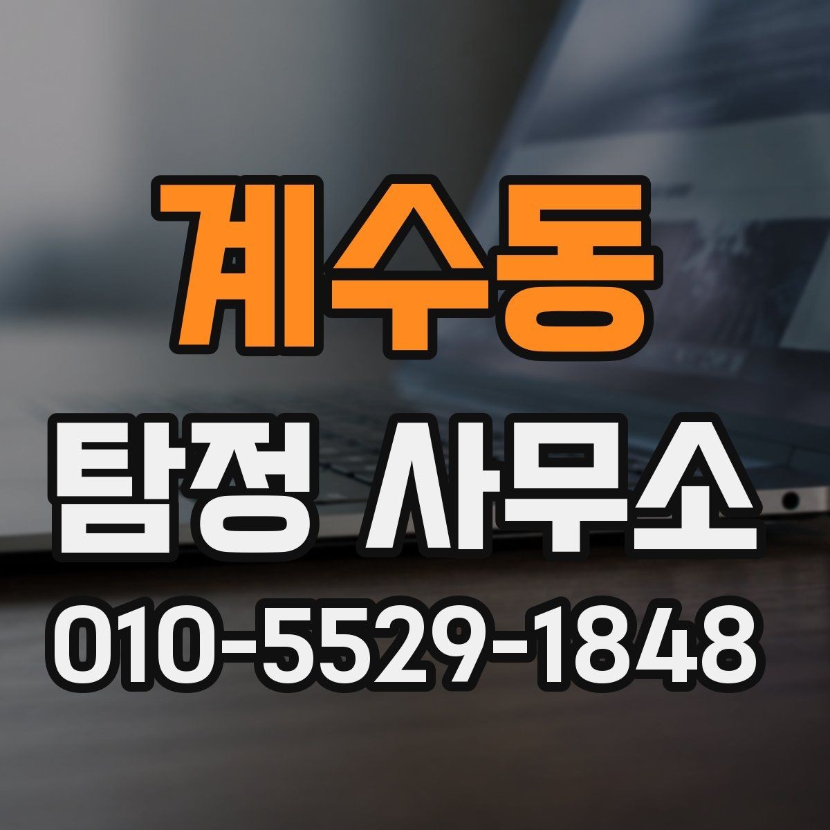 계수동 탐정 사무소 이용 전 꼭 점검할 항목
