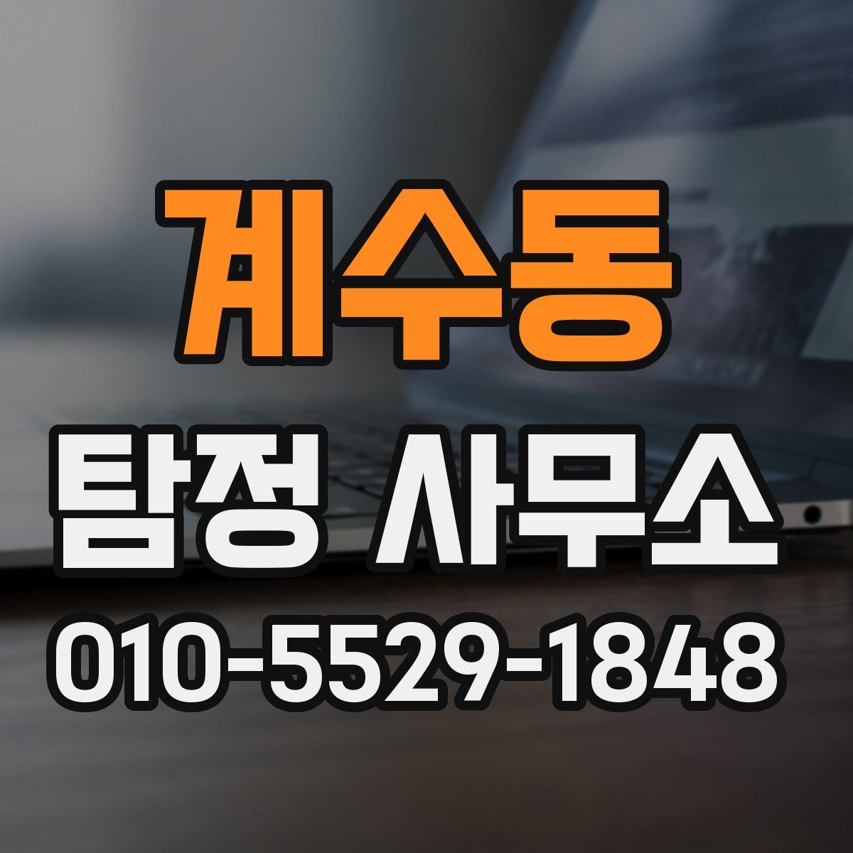 계수동 탐정 사무소