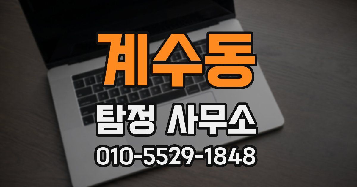 계수동 탐정 사무소