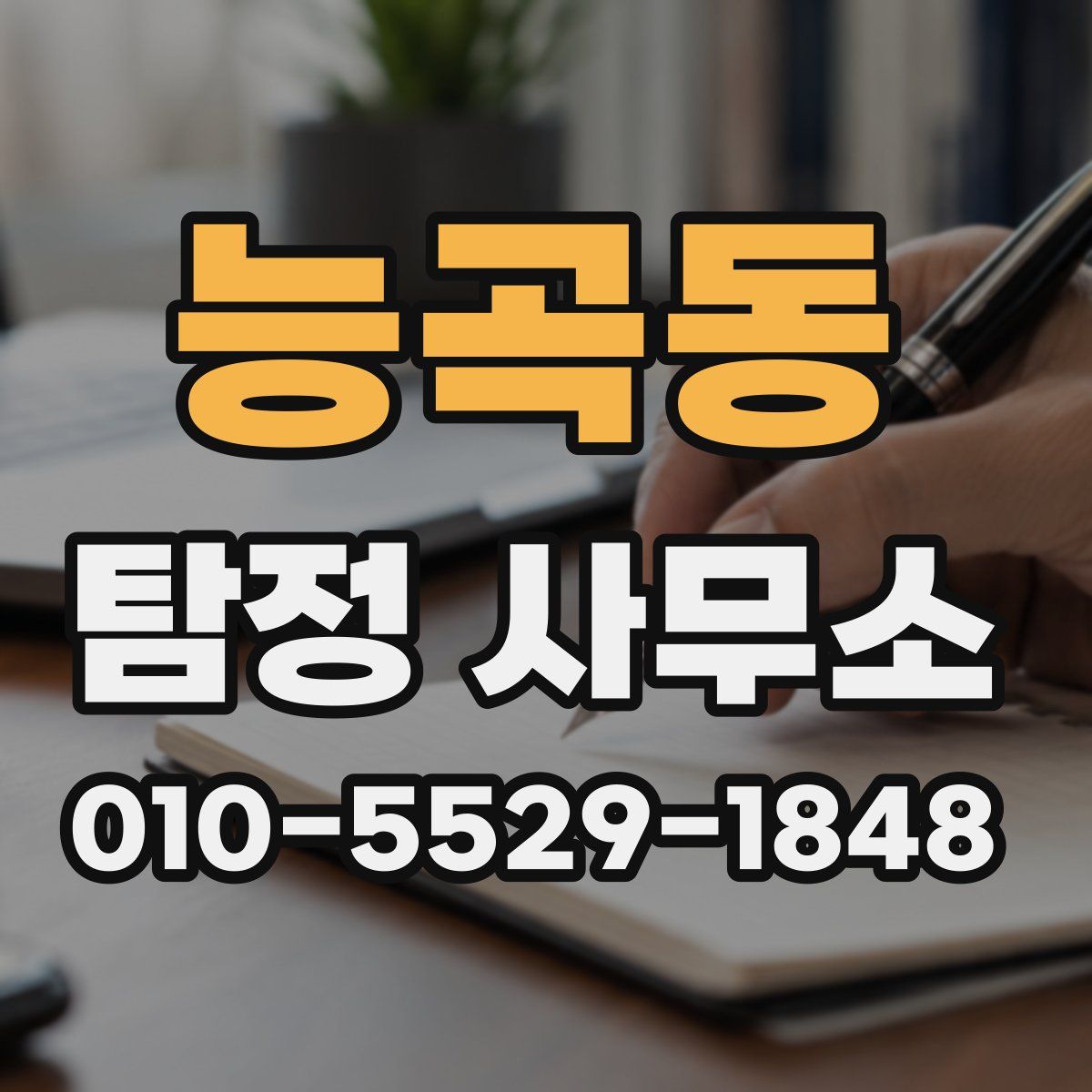능곡동 탐정 사무소