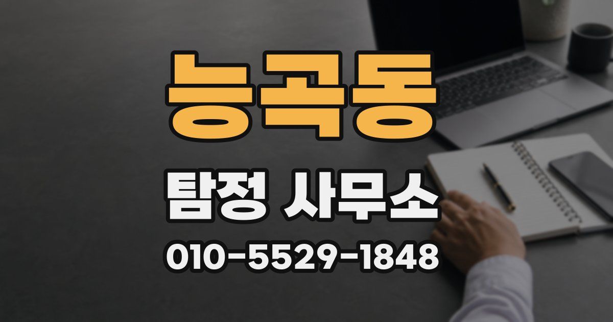능곡동 탐정 사무소