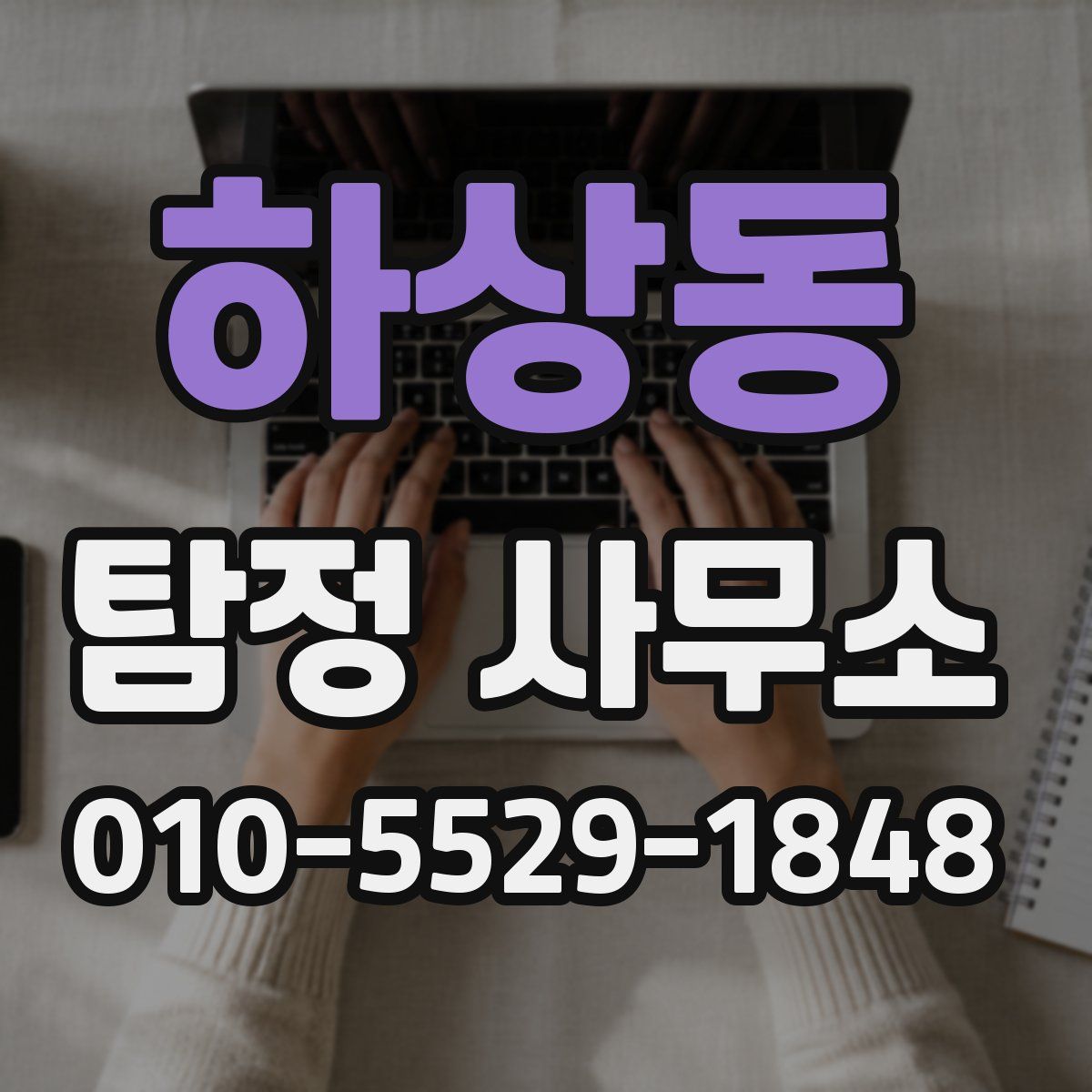 하상동 탐정 사무소