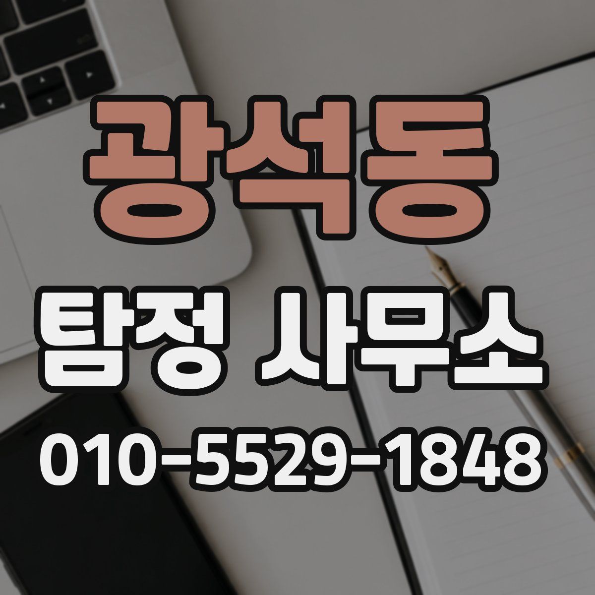 광석동 탐정 사무소