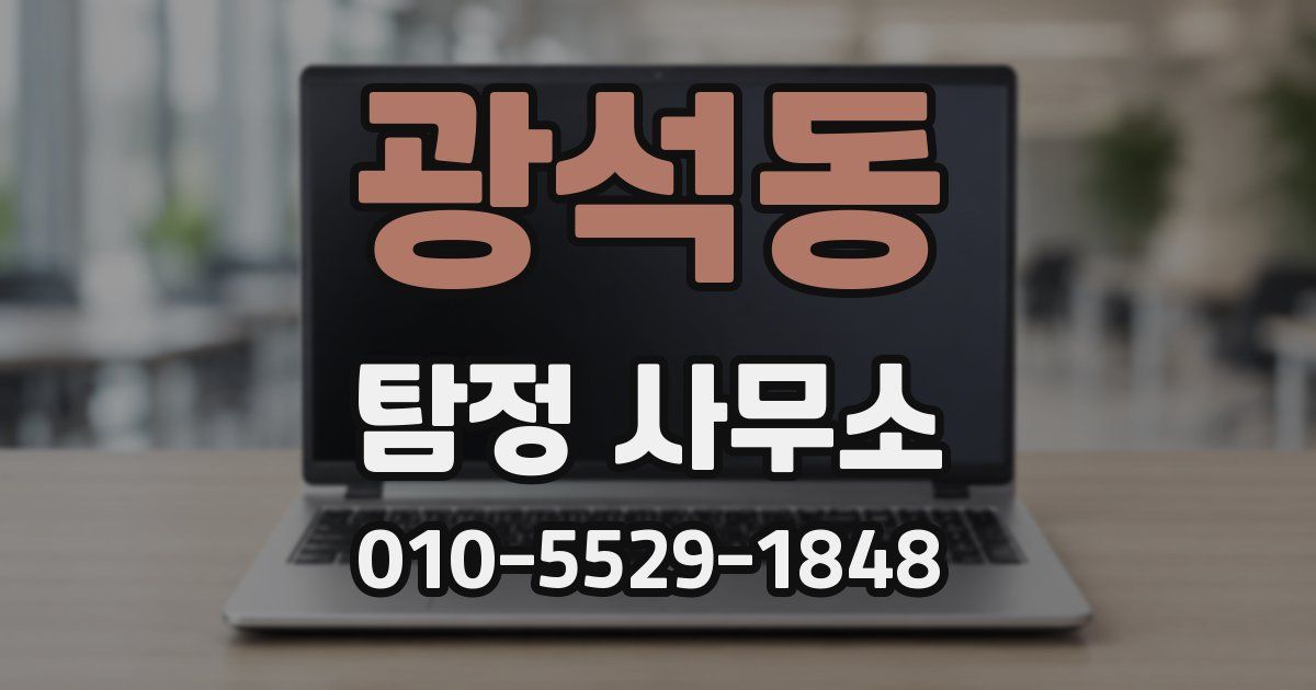 광석동 탐정 사무소