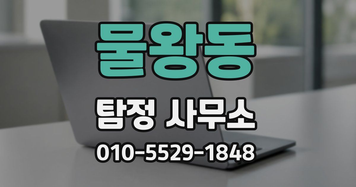 물왕동 탐정 사무소