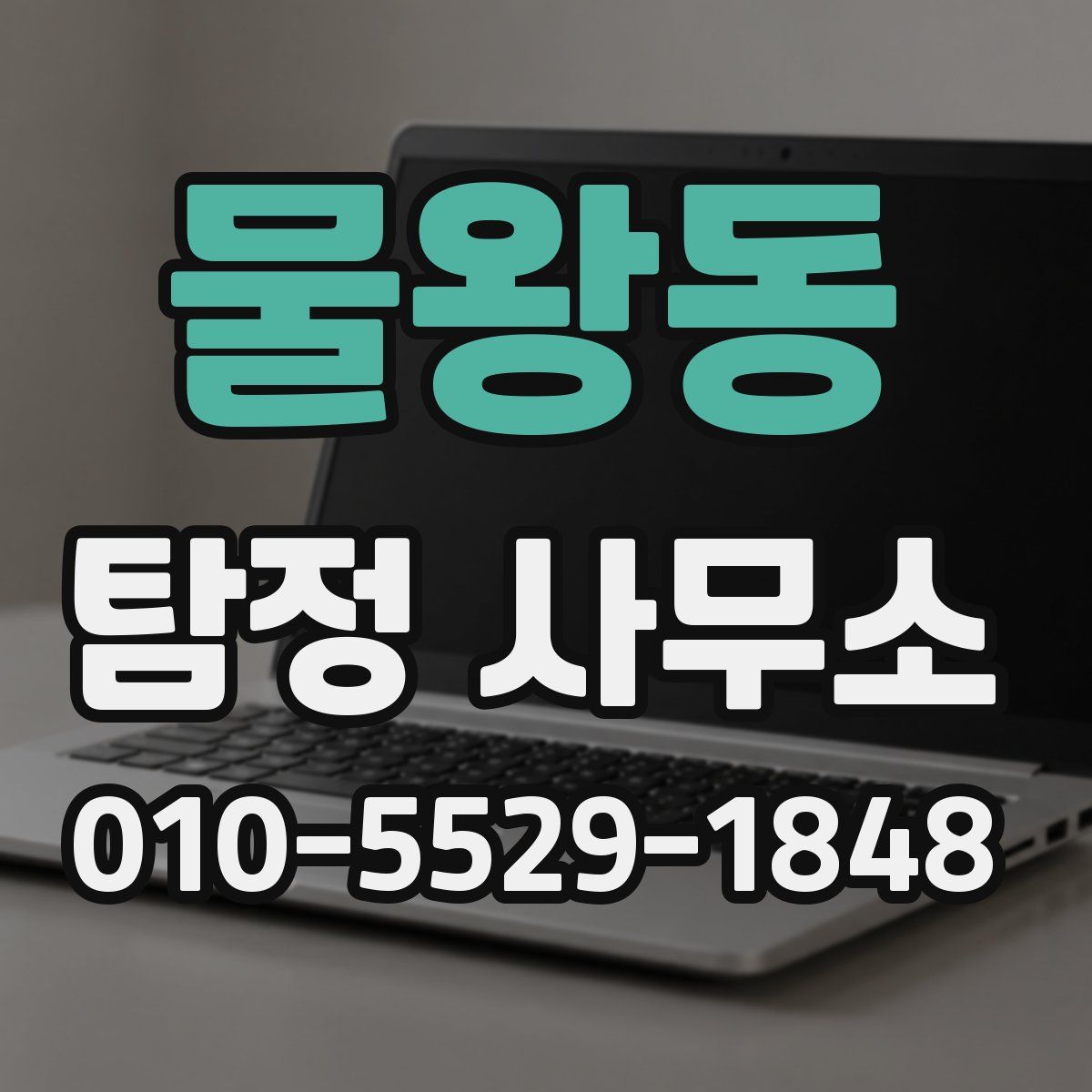 물왕동 탐정 사무소