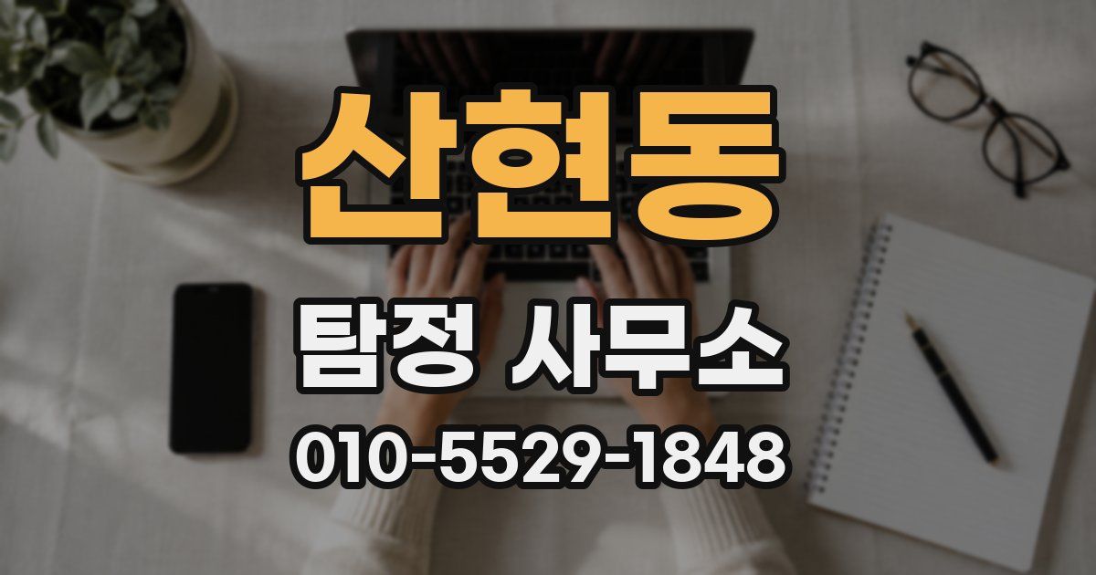 산현동 탐정 사무소