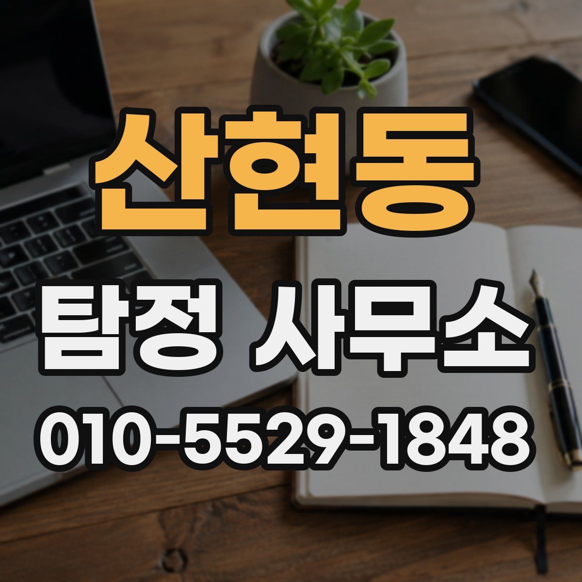 산현동 탐정 사무소