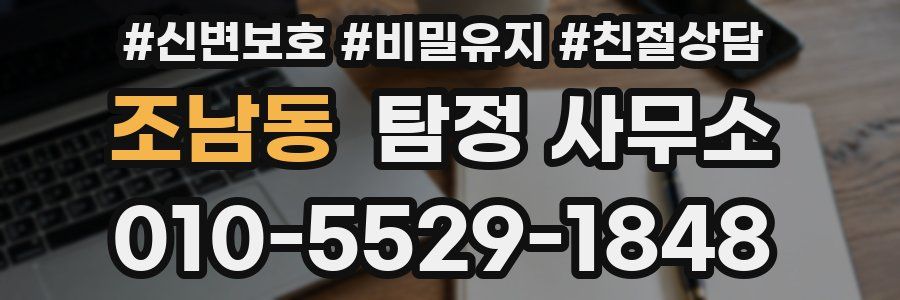 조남동 탐정 사무소