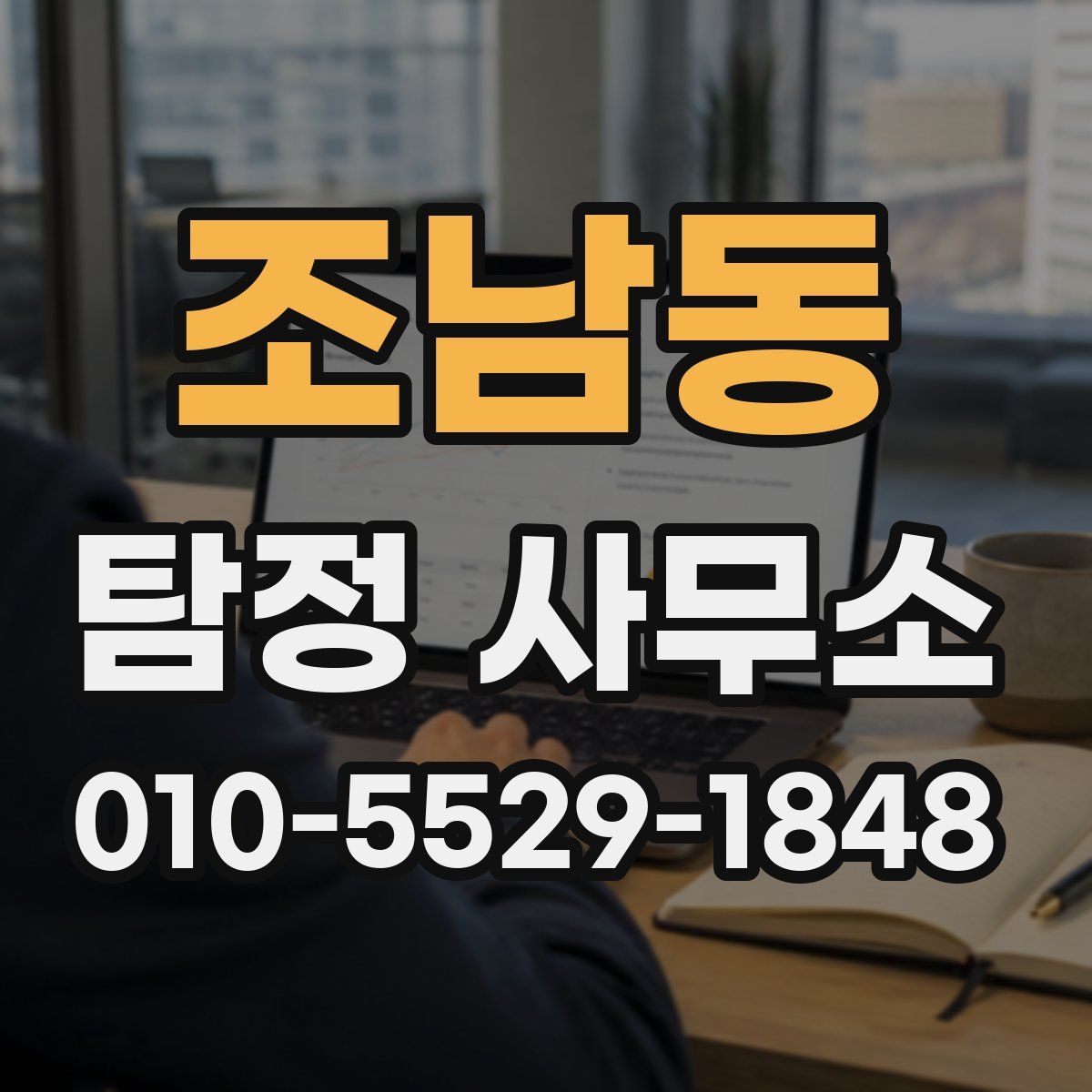 조남동 탐정 사무소