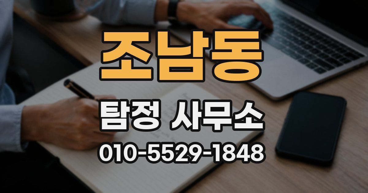 조남동 탐정 사무소