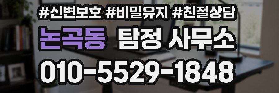 논곡동 탐정 사무소
