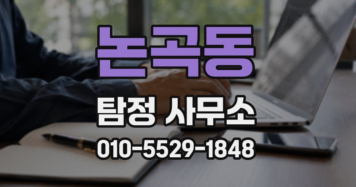논곡동 탐정 사무소