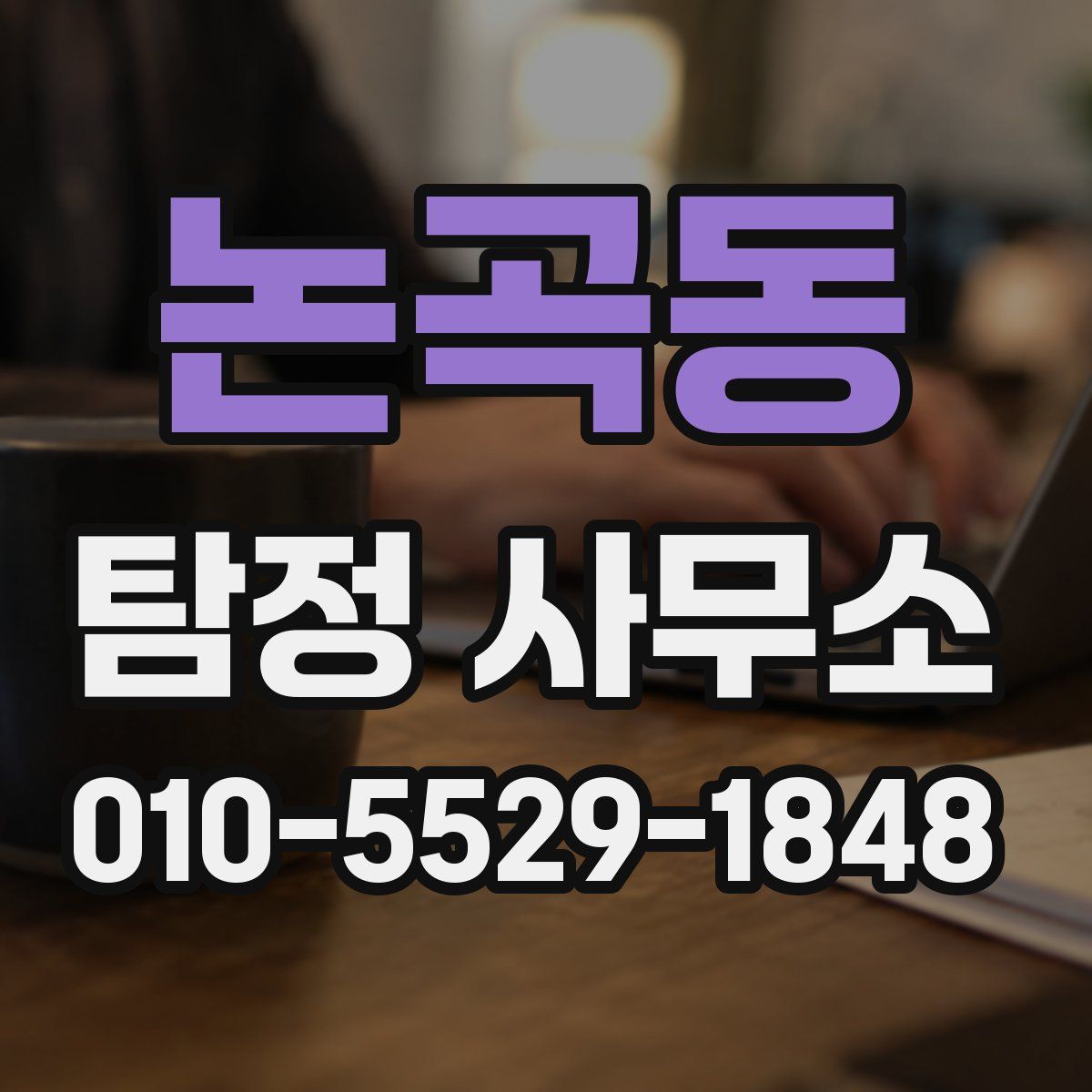 논곡동 탐정 사무소
