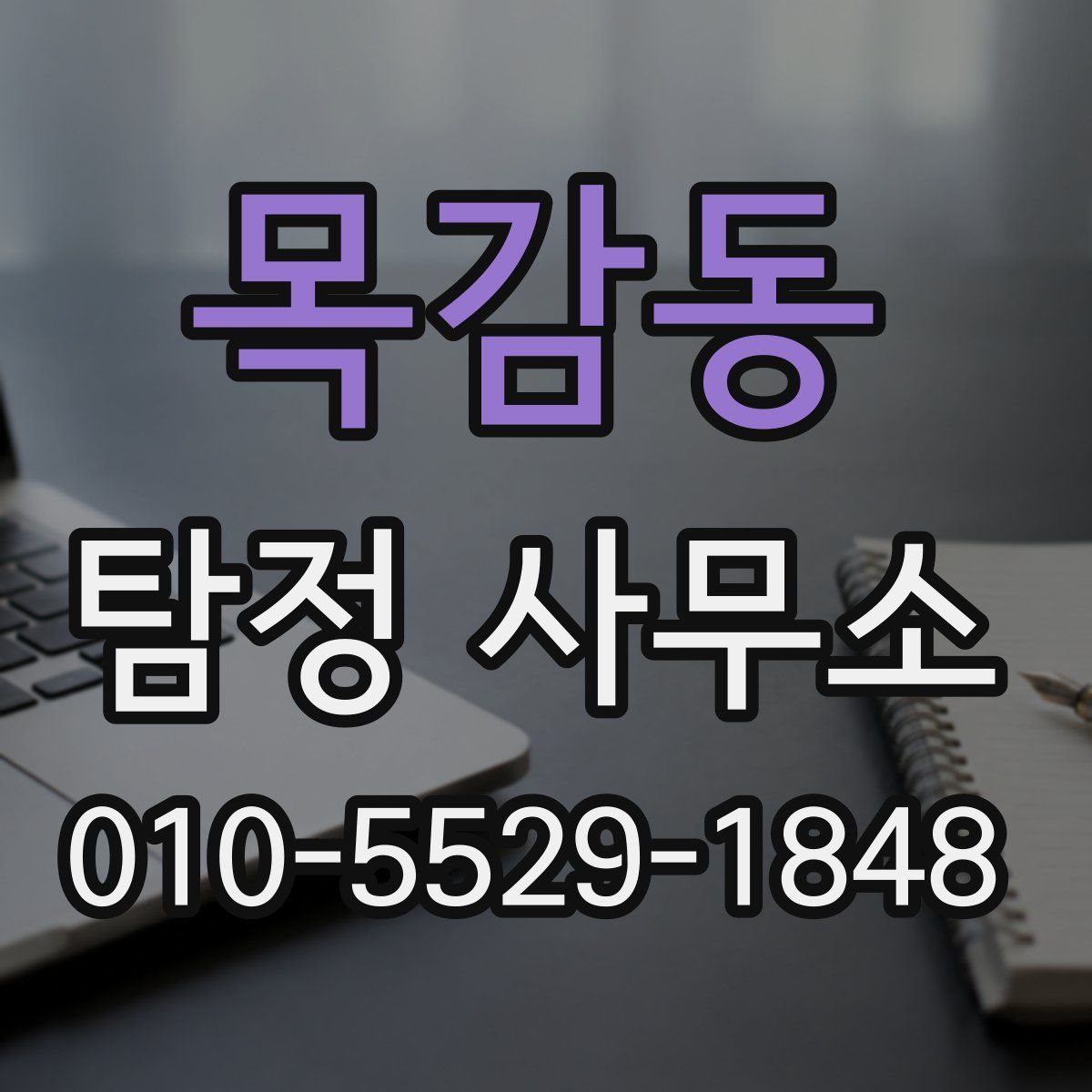 목감동 탐정 사무소