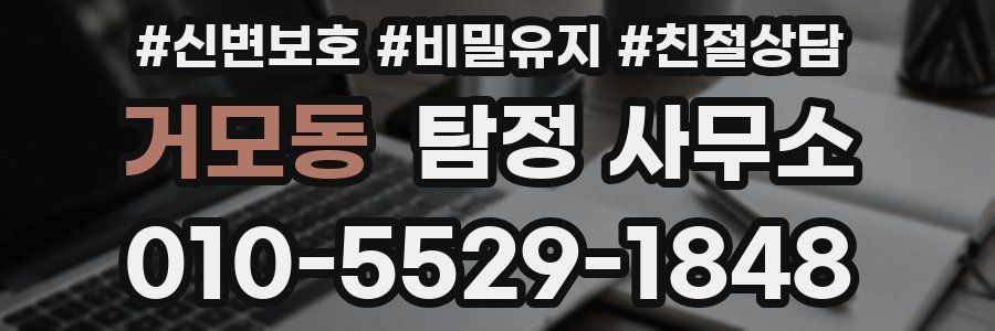 거모동 탐정 사무소