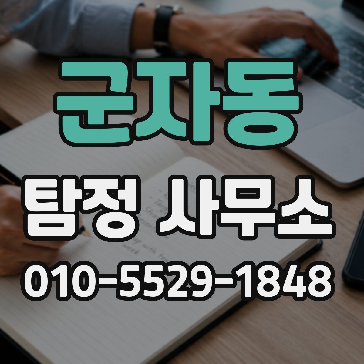 군자동 탐정 사무소