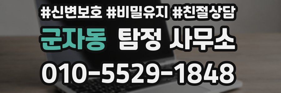 군자동 탐정 사무소