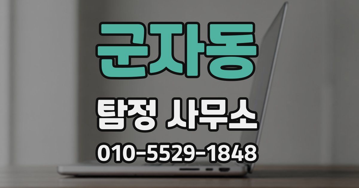 군자동 탐정 사무소