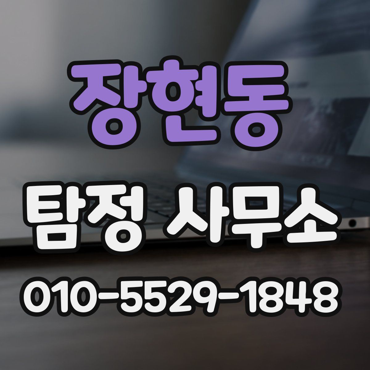 장현동 탐정 사무소