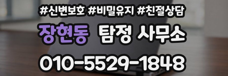 장현동 탐정 사무소