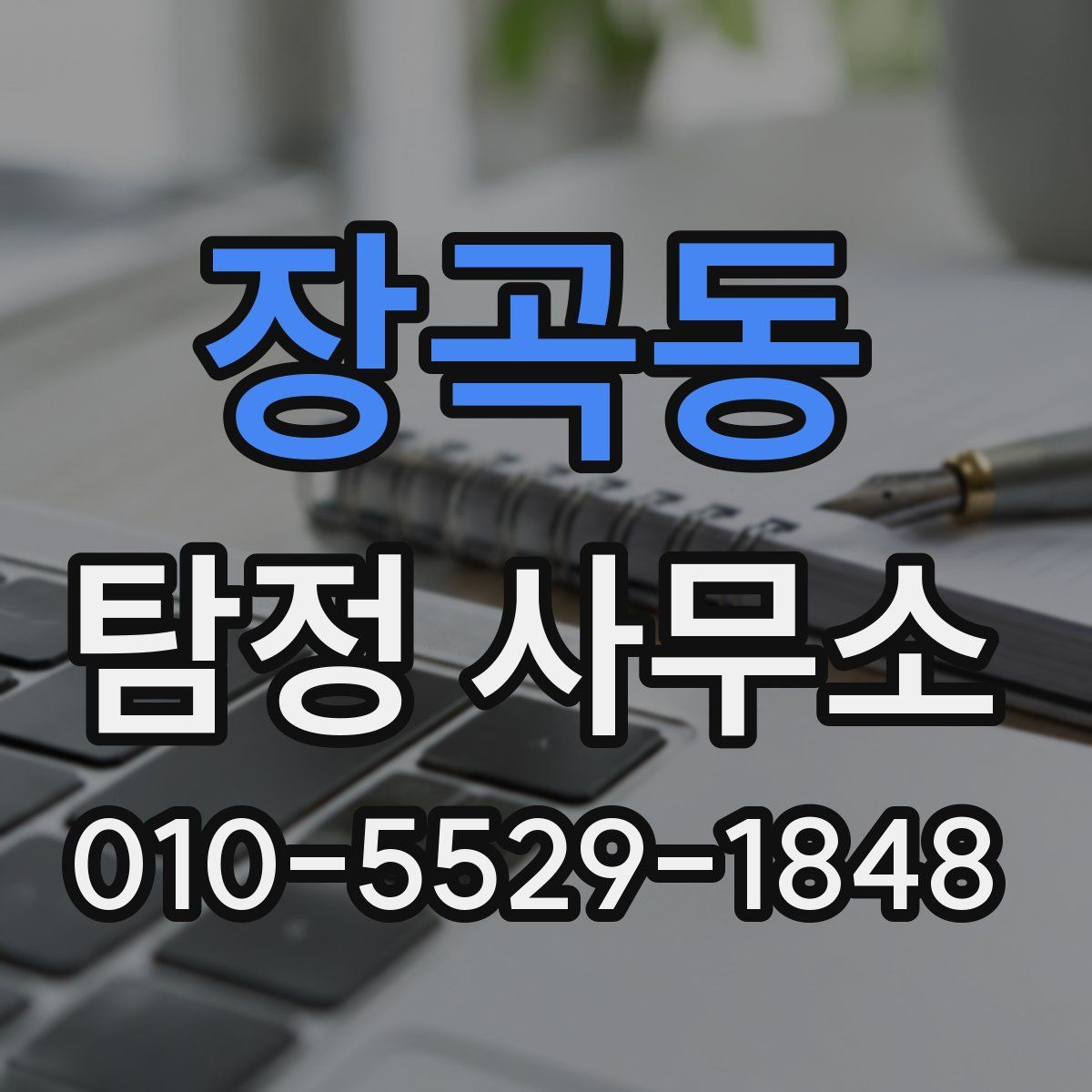 장곡동 탐정 사무소