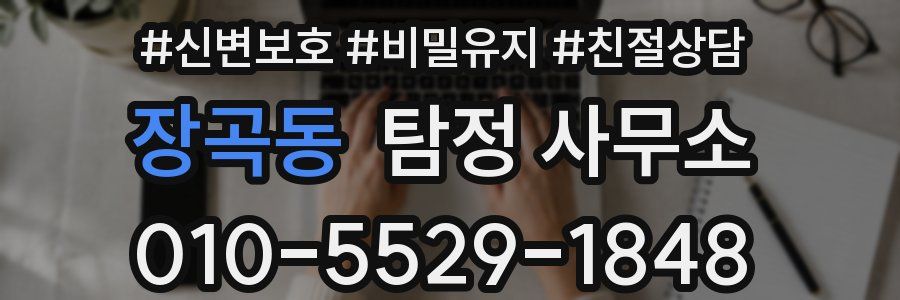 장곡동 탐정 사무소