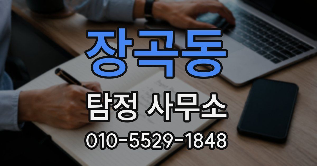 장곡동 탐정 사무소