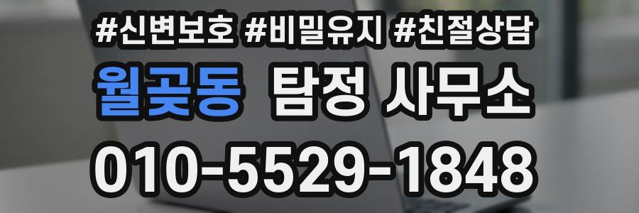 월곶동 탐정 사무소