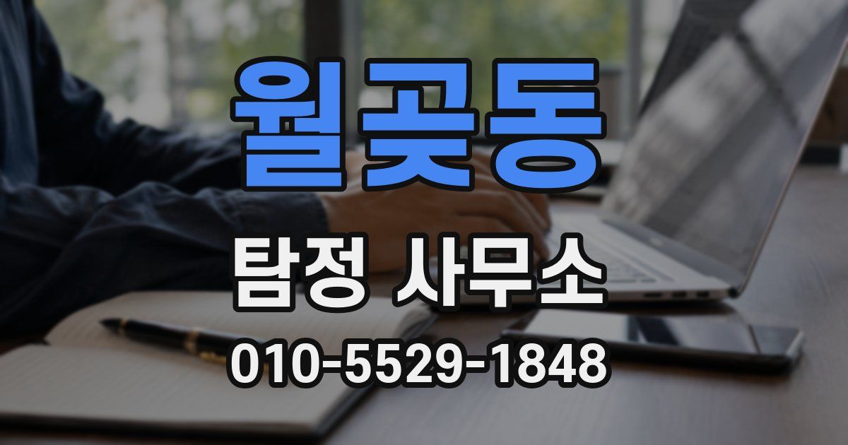 월곶동 탐정 사무소
